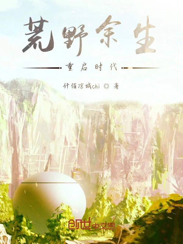 荒野余生重启时代