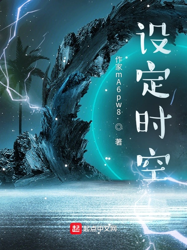 设定时空
