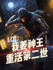 LOL：我姜神王，重活第二世在线阅读
