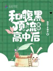 和腹黑顶流重回高中后在线阅读