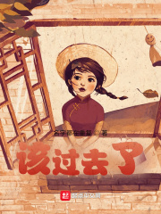 该过去了在线阅读