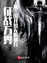 征战万界：从三国开始无限暴兵！