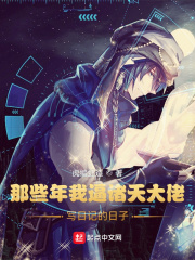 那些年我逼诸天大佬写日记的日子在线阅读
