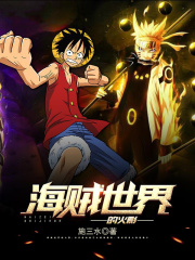 海贼世界的火影在线阅读