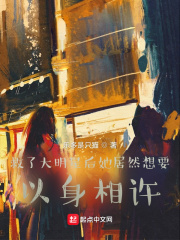 救了大明星后她居然想要以身相许在线阅读