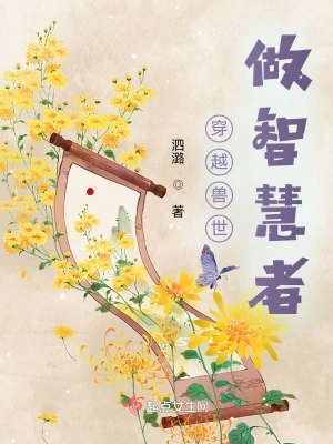 穿越兽世做智慧者