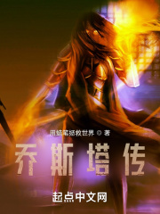 乔斯塔传在线阅读