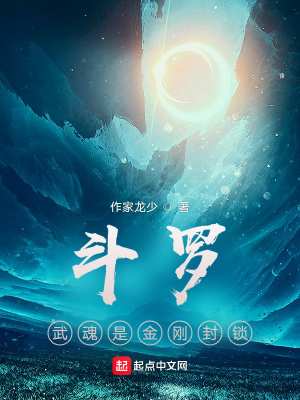 斗罗 武魂是金刚封锁 作家龙少 最新章节免费在线阅读 起点中文网官方正版