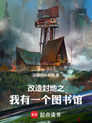 改造封地之我有一个图书馆
