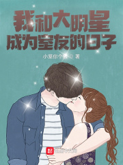我和大明星成为室友的日子在线阅读