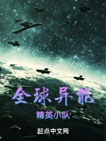 全球异能：精英小队在线阅读