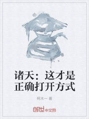 诸天：这才是正确打开方式