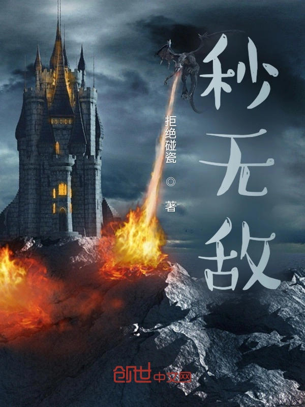 秒无敌