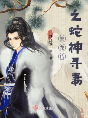 蛟龙传：之蛇神寻妻在线阅读