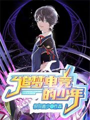 追梦电竞的少年在线阅读