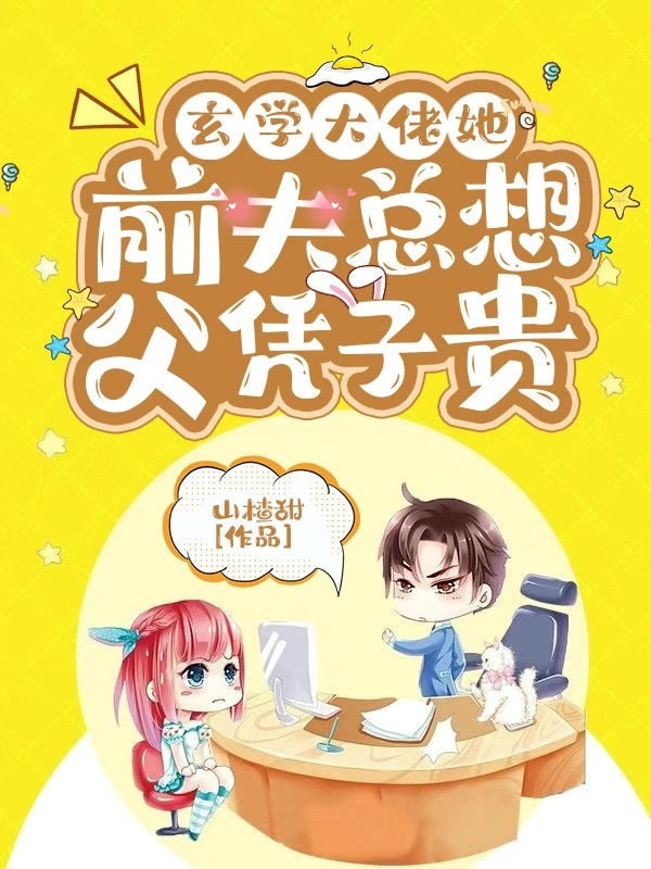 玄学大佬她前夫总想父凭子贵在线阅读