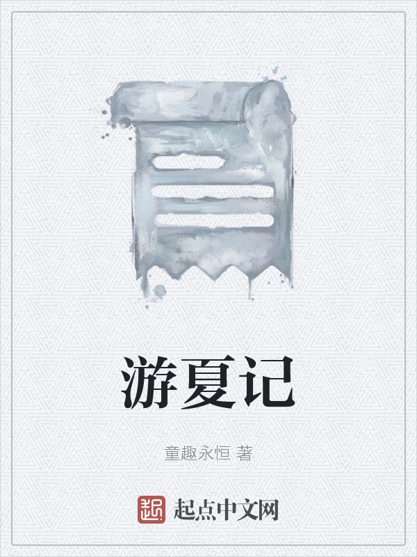 游夏记