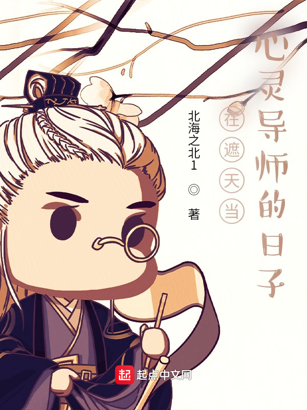 在遮天当心灵导师的日子在线阅读