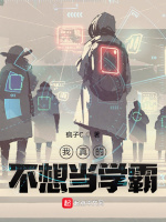 我真的不想当学霸最新章节在线阅读