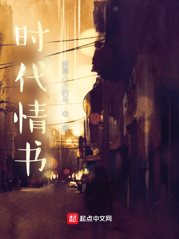时代情书
