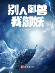 别人御兽我御妖在线阅读