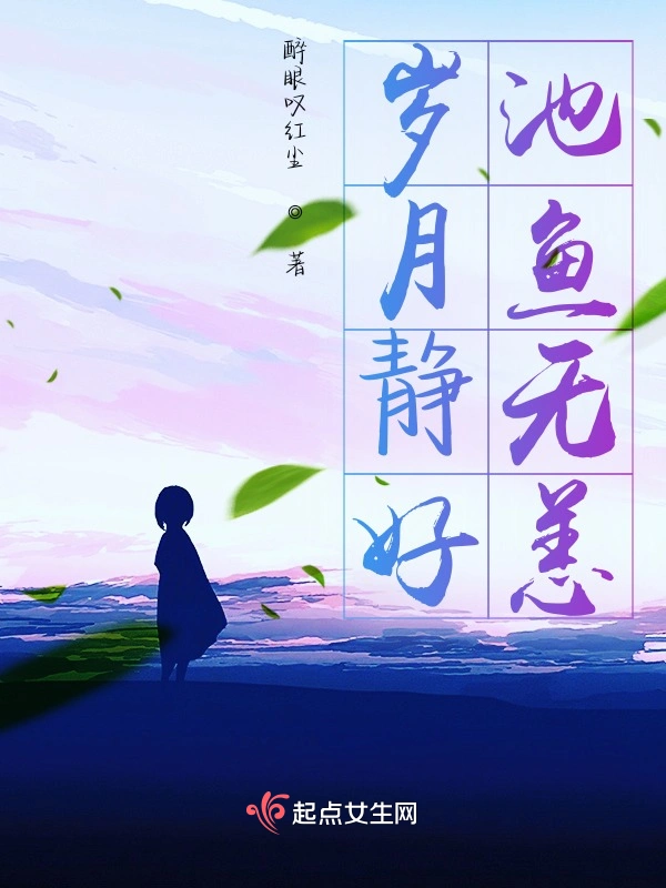 岁月静好，池鱼无恙