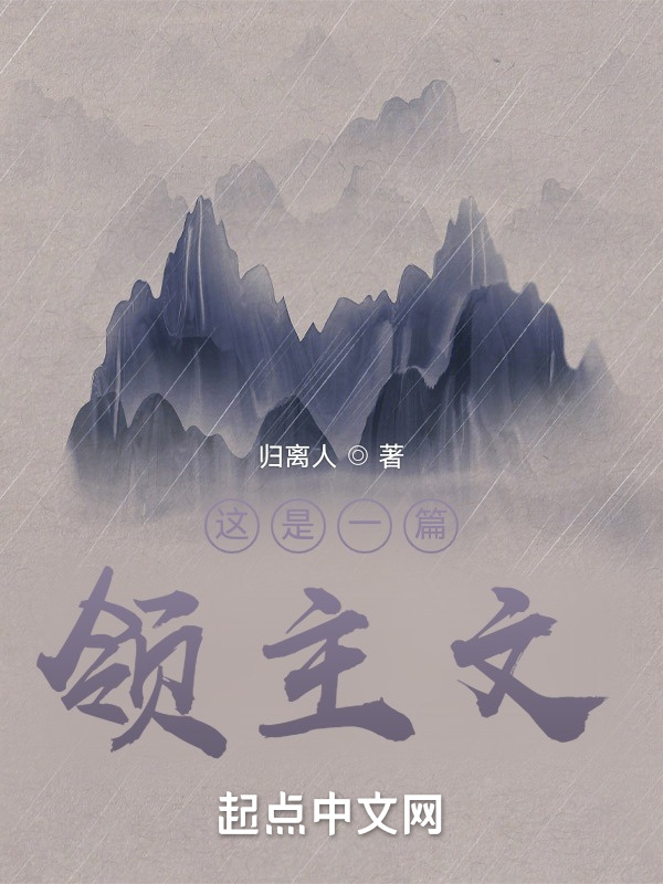 这是一篇领主文在线阅读