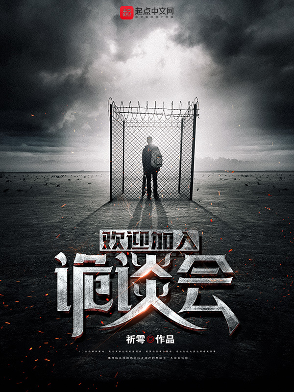 欢迎加入诡谈会在线阅读