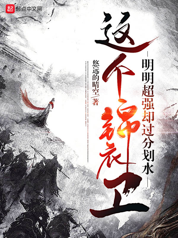 这个锦衣卫明明超强却过分划水在线阅读