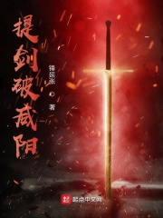 提剑破咸阳在线阅读