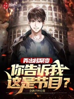 弄出核聚变，你告诉我这是节目？封面