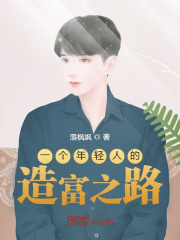 一个年轻人的造富之路在线阅读