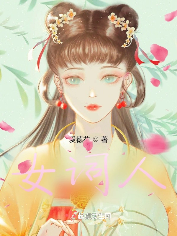 女词人