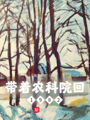 带着农科院回1982在线阅读