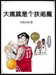 大姚就是个扶弟魔在线阅读