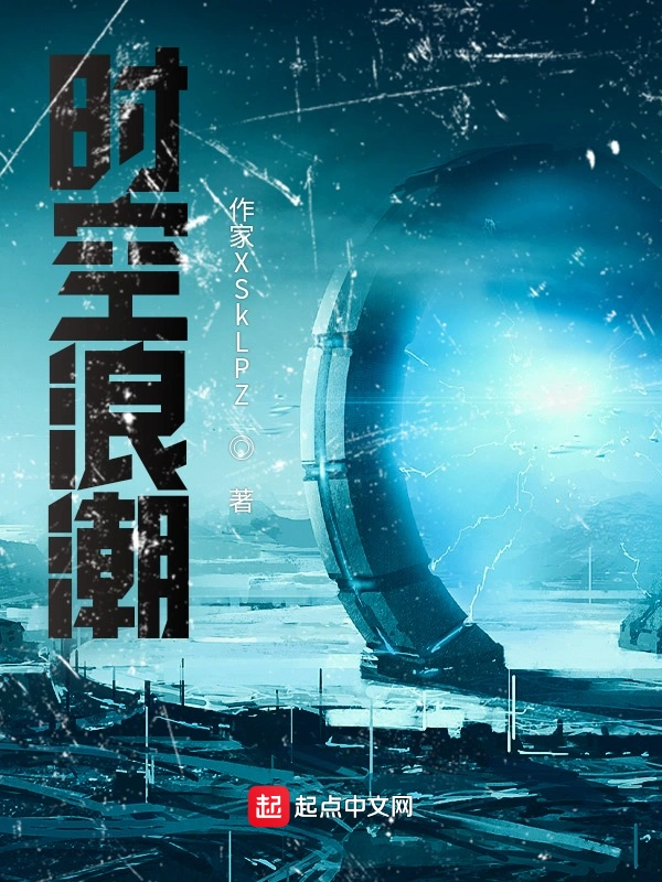 时空浪潮