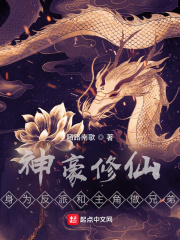 神豪修仙：身为反派和主角做兄弟