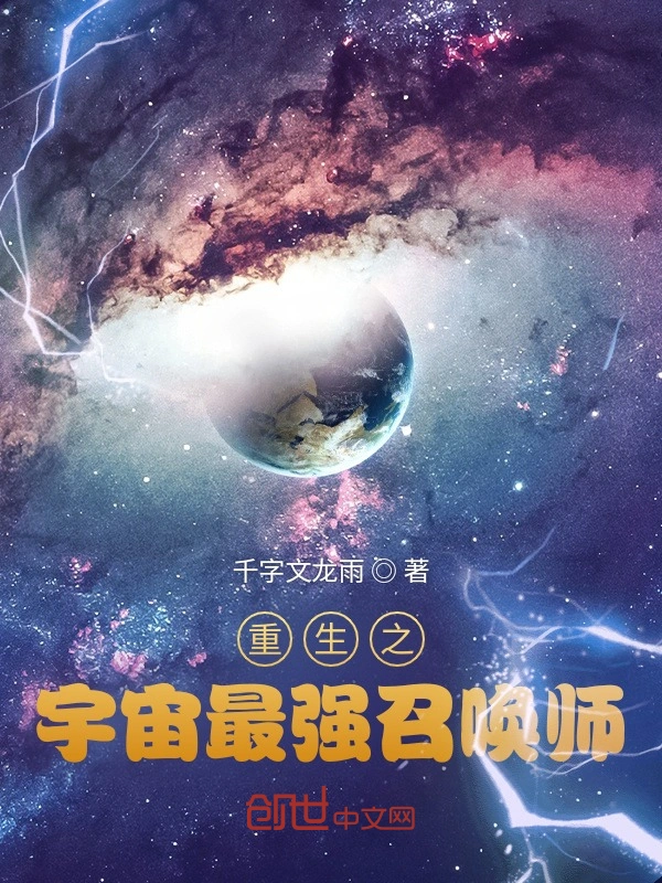 重生之宇宙最强召唤师