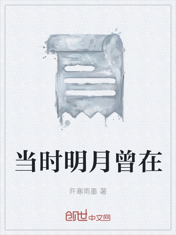 当时明月曾在