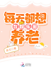 每天都想在娱乐圈养老在线阅读