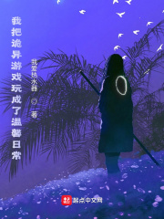 我把诡异游戏玩成了温馨日常在线阅读