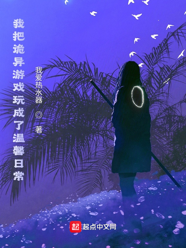 我把诡异游戏玩成了温馨日常在线阅读