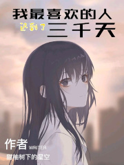 我最喜欢的人迟到了三千天