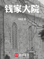 钱家大院
