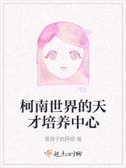 柯南世界的天才培养中心在线阅读