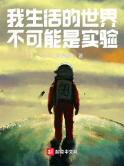 我生活的世界不可能是实验在线阅读