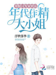 年代作精大小姐，带糙汉发家致富在线阅读