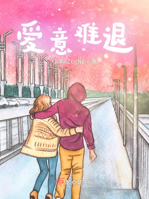 爱意难退