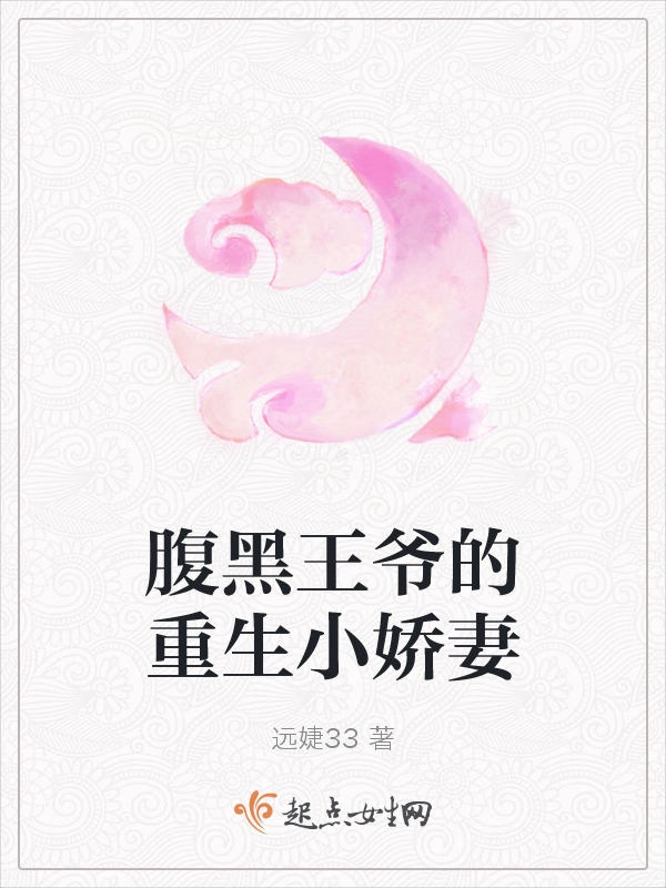 腹黑王爷的重生小娇妻