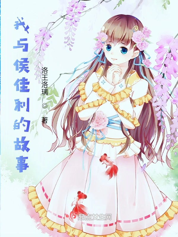 我与侯佳利的故事